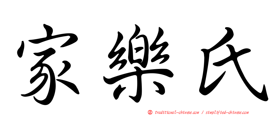 家樂氏