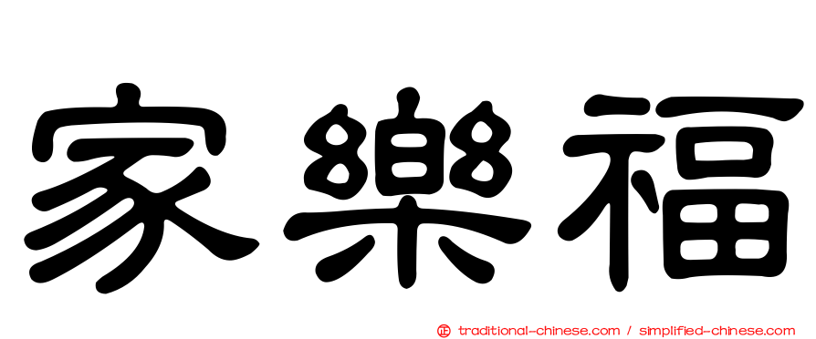 家樂福