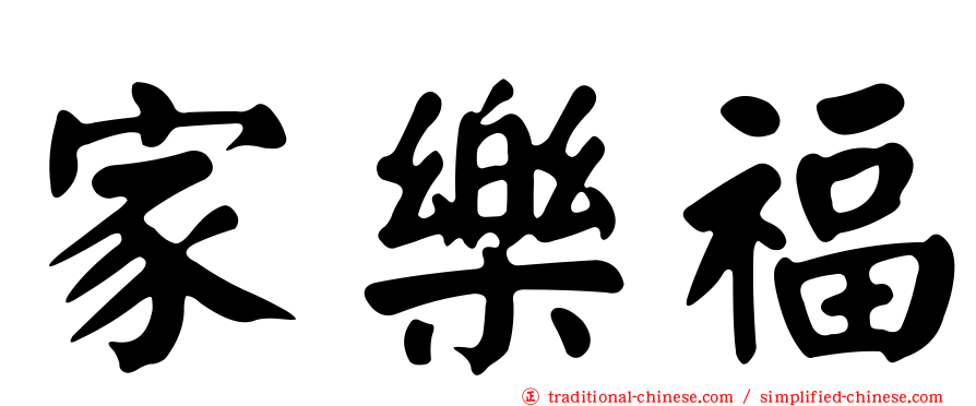 家樂福