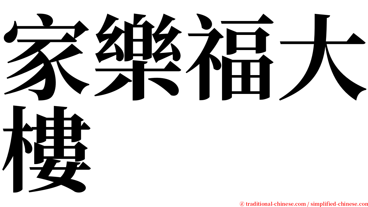 家樂福大樓 serif font