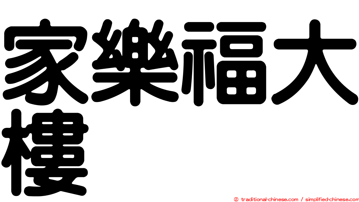 家樂福大樓