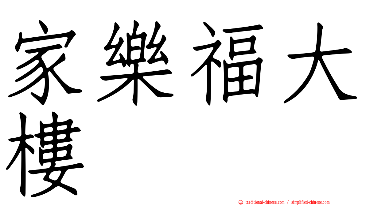 家樂福大樓