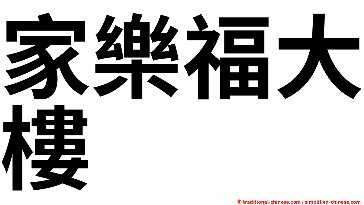 家樂福大樓