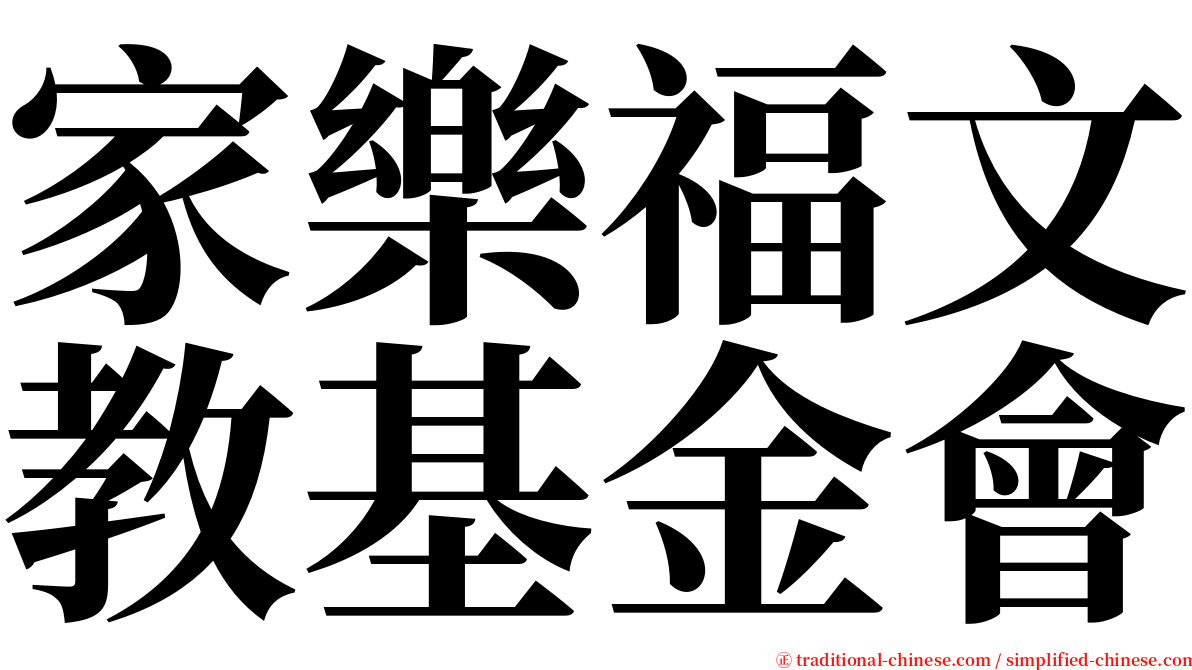 家樂福文教基金會 serif font