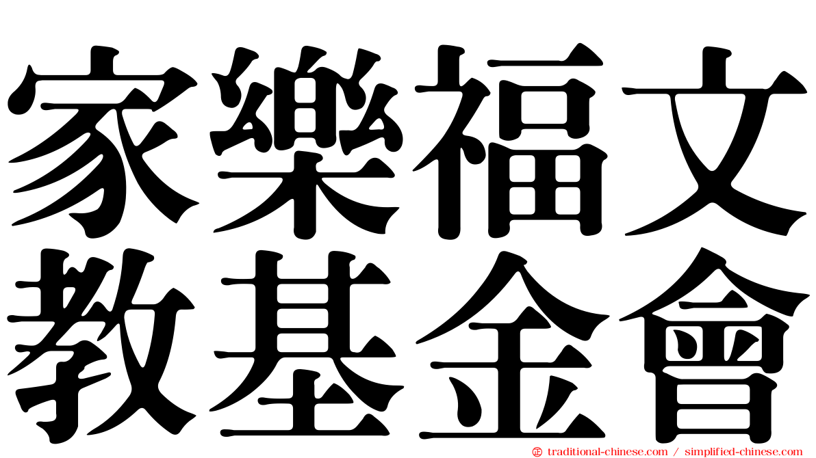 家樂福文教基金會