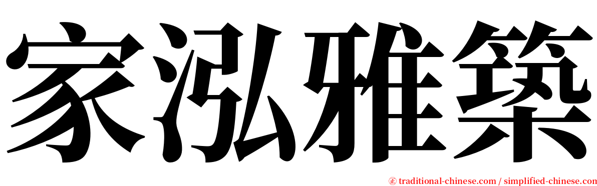 家泓雅築 serif font