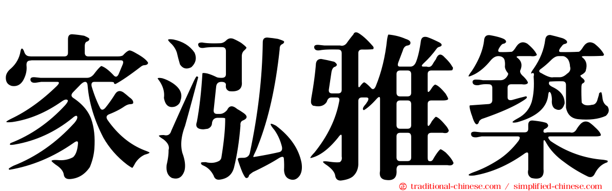 家泓雅築