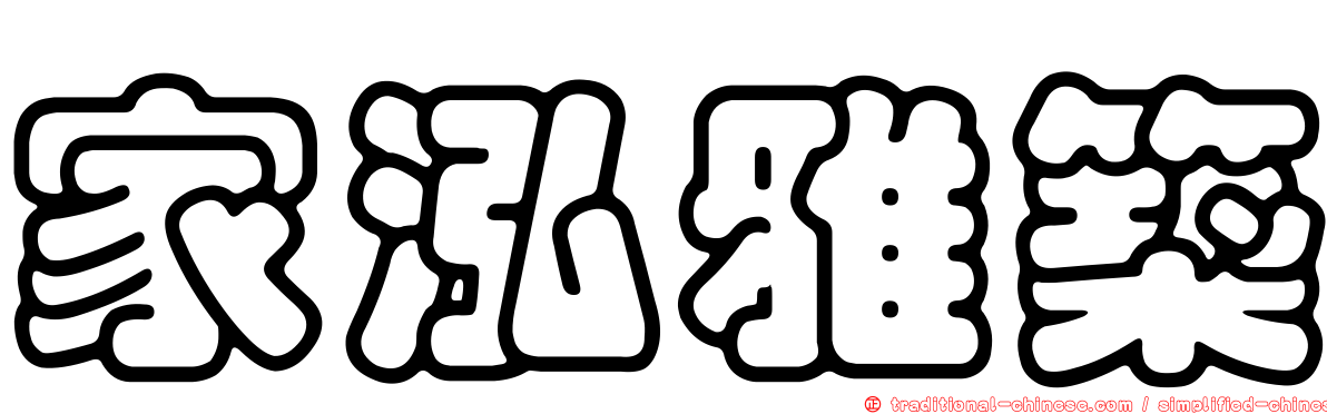 家泓雅築