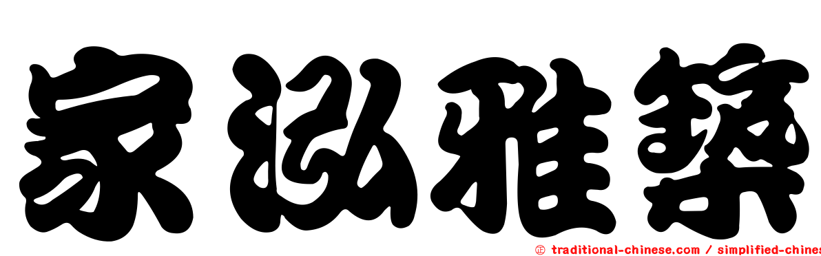家泓雅築