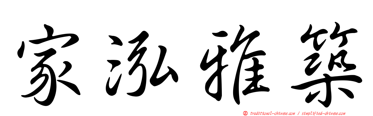 家泓雅築