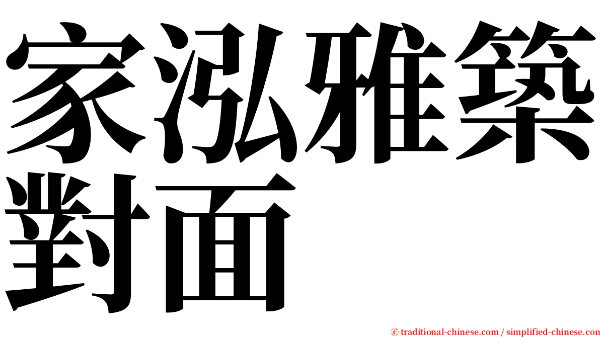 家泓雅築對面 serif font