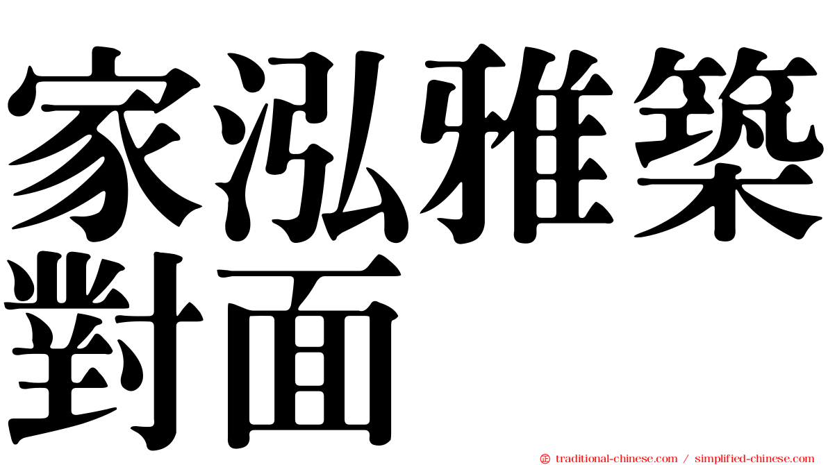 家泓雅築對面