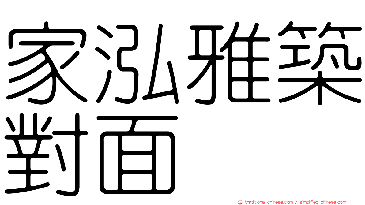 家泓雅築對面