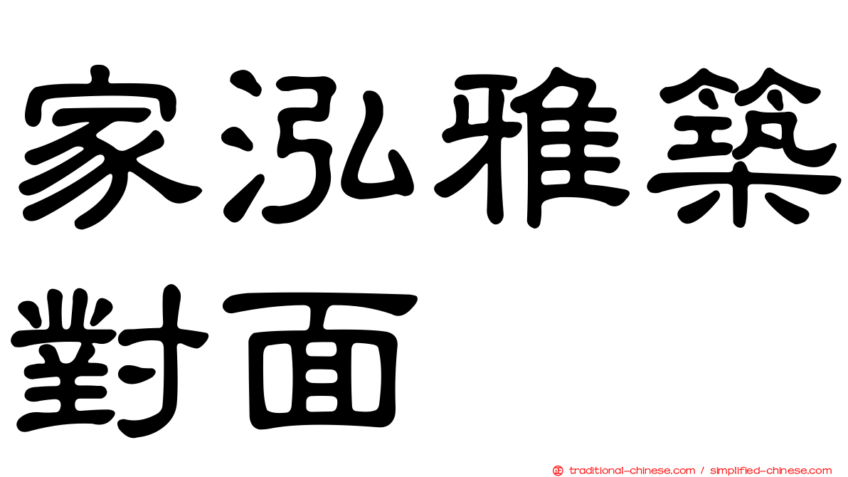 家泓雅築對面