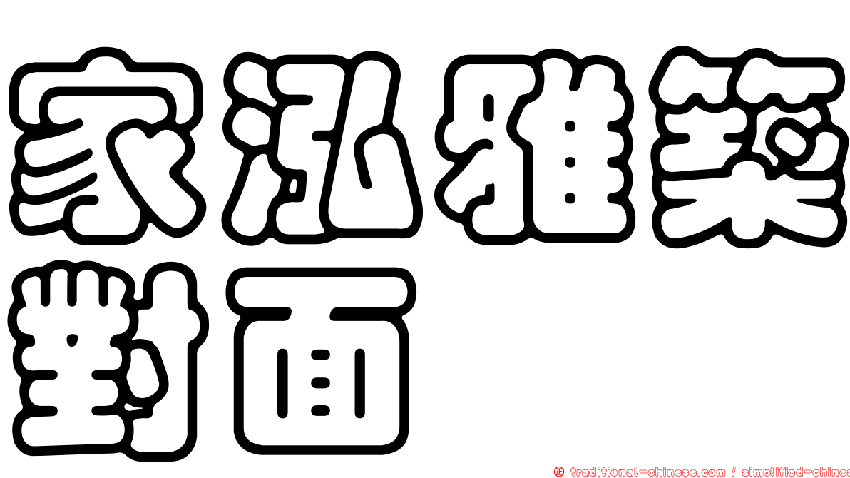 家泓雅築對面