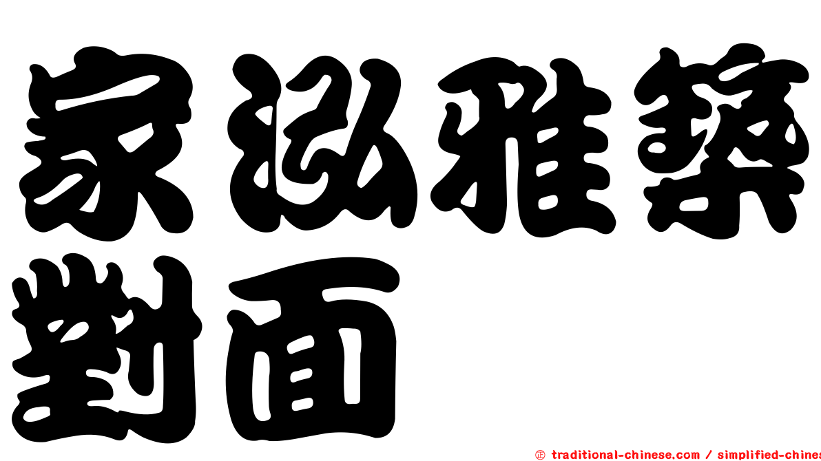 家泓雅築對面