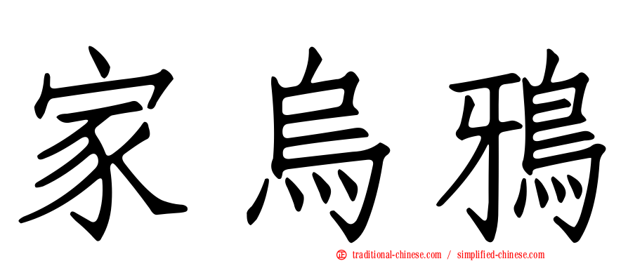 家烏鴉