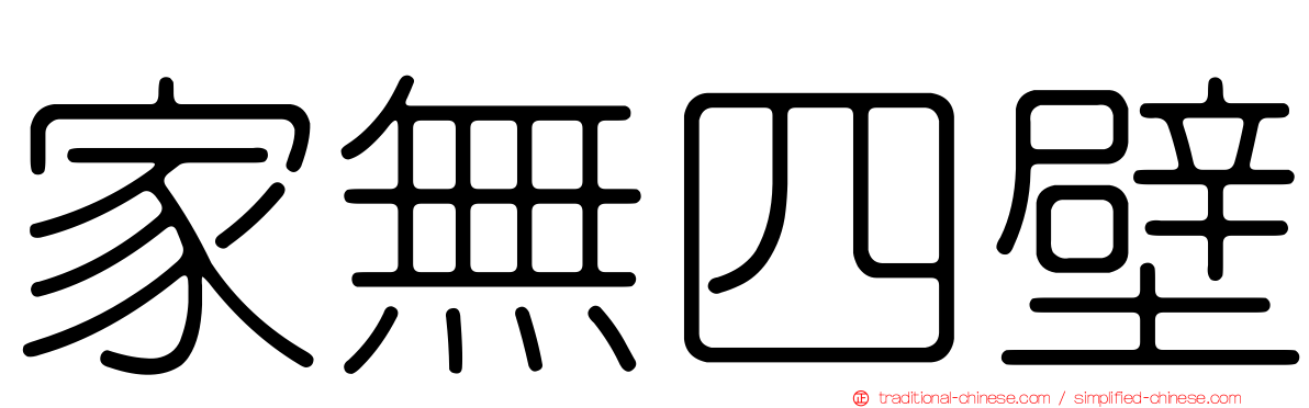 家無四壁