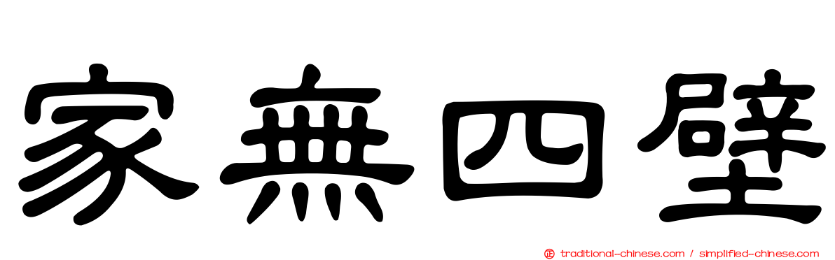 家無四壁