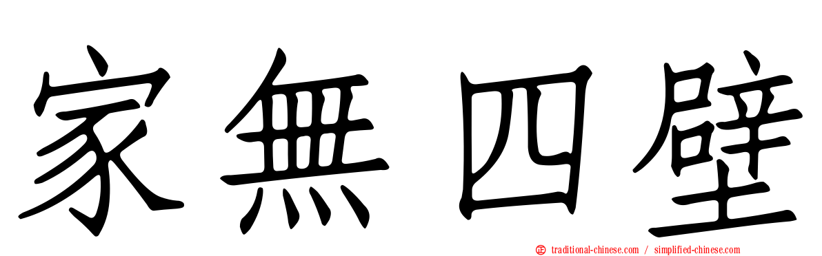 家無四壁