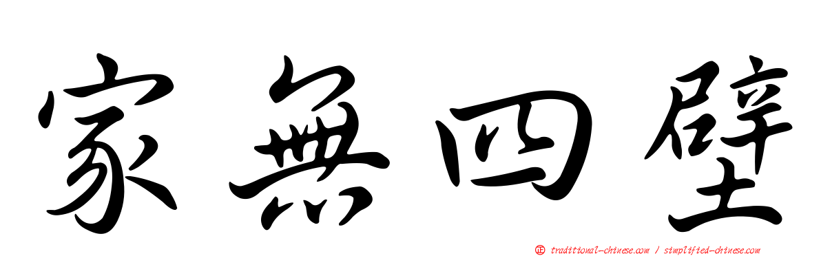 家無四壁