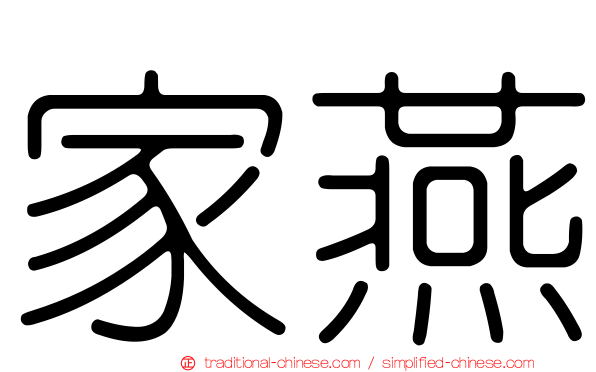 家燕