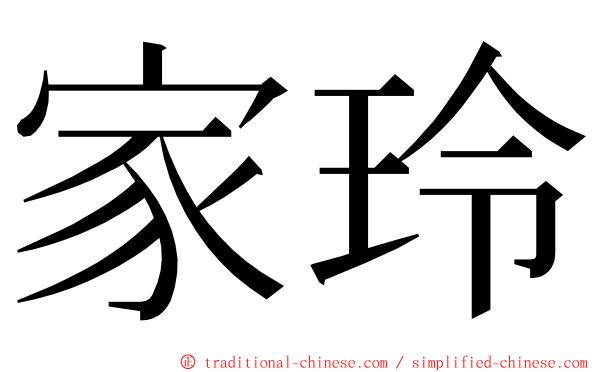 家玲 ming font