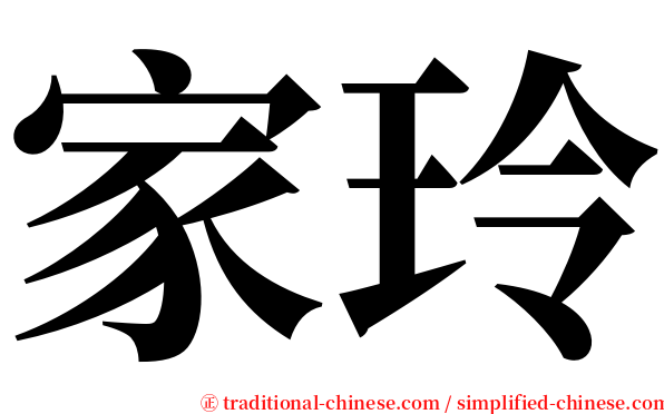 家玲 serif font