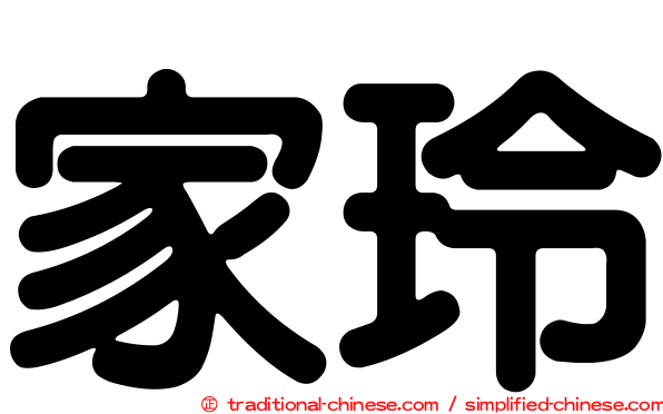 家玲