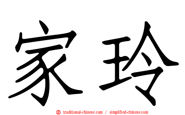 家玲