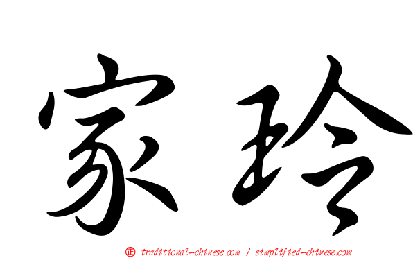 家玲