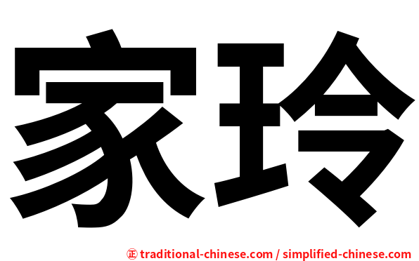 家玲