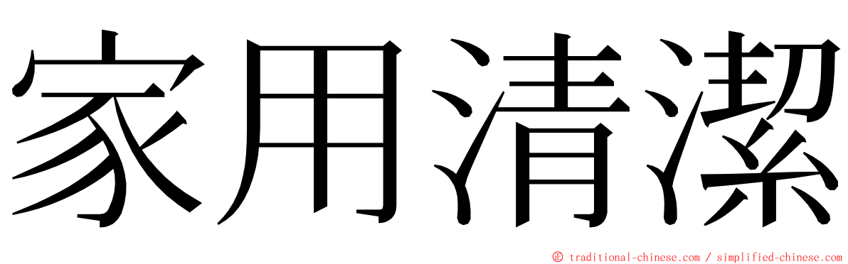 家用清潔 ming font