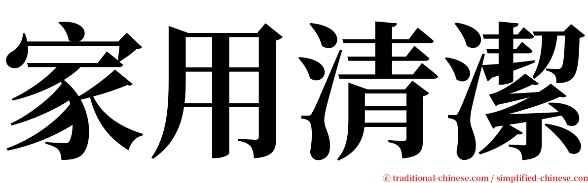 家用清潔 serif font