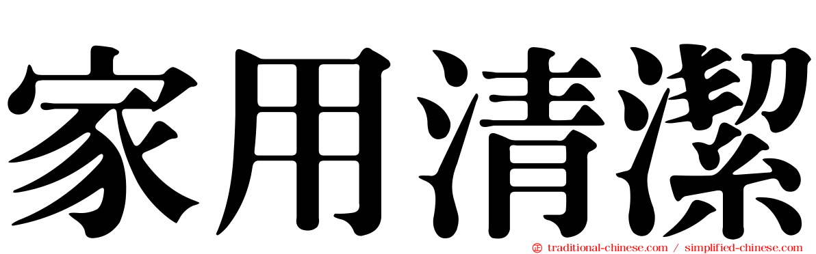 家用清潔