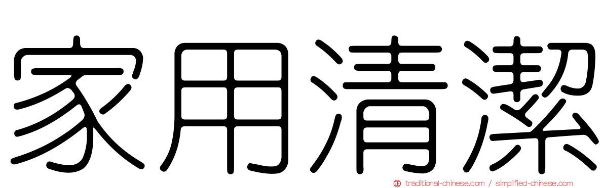 家用清潔