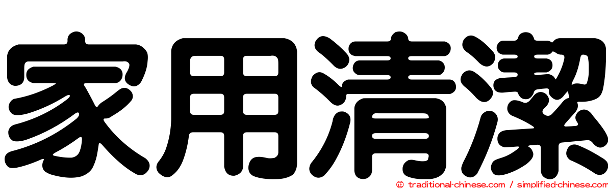 家用清潔