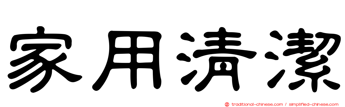 家用清潔