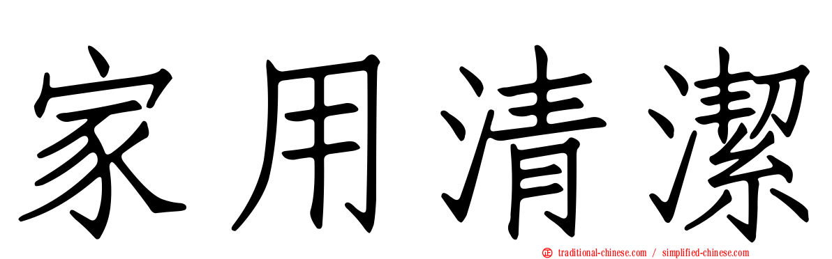 家用清潔