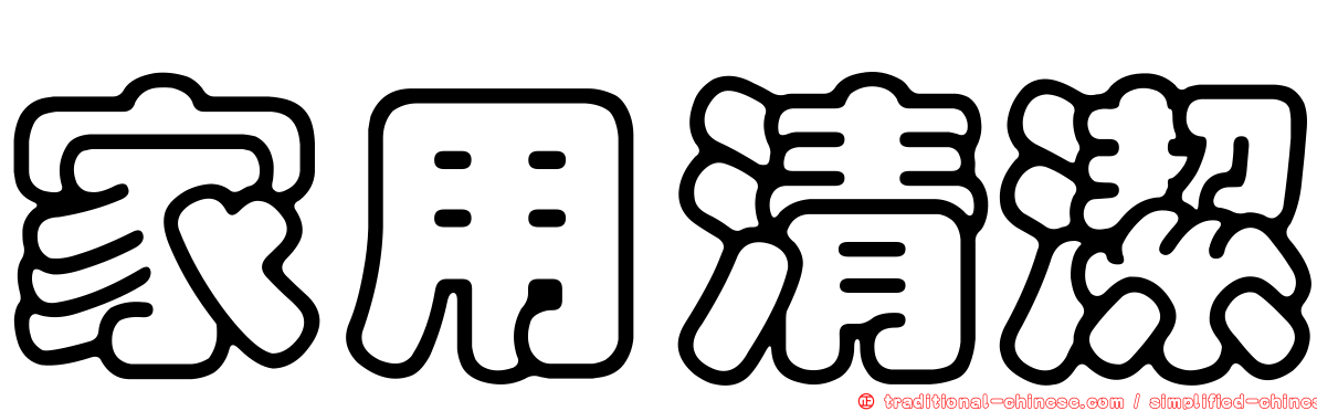 家用清潔