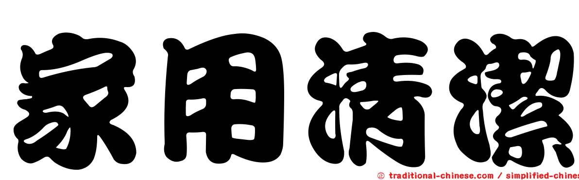家用清潔