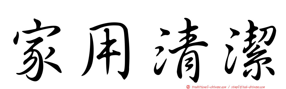 家用清潔
