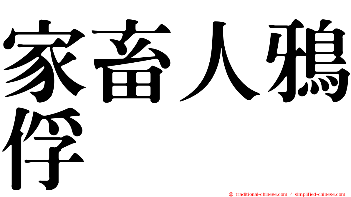家畜人鴉俘