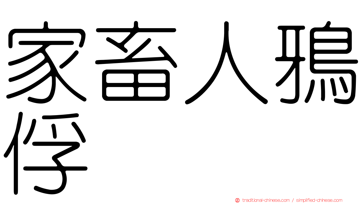 家畜人鴉俘