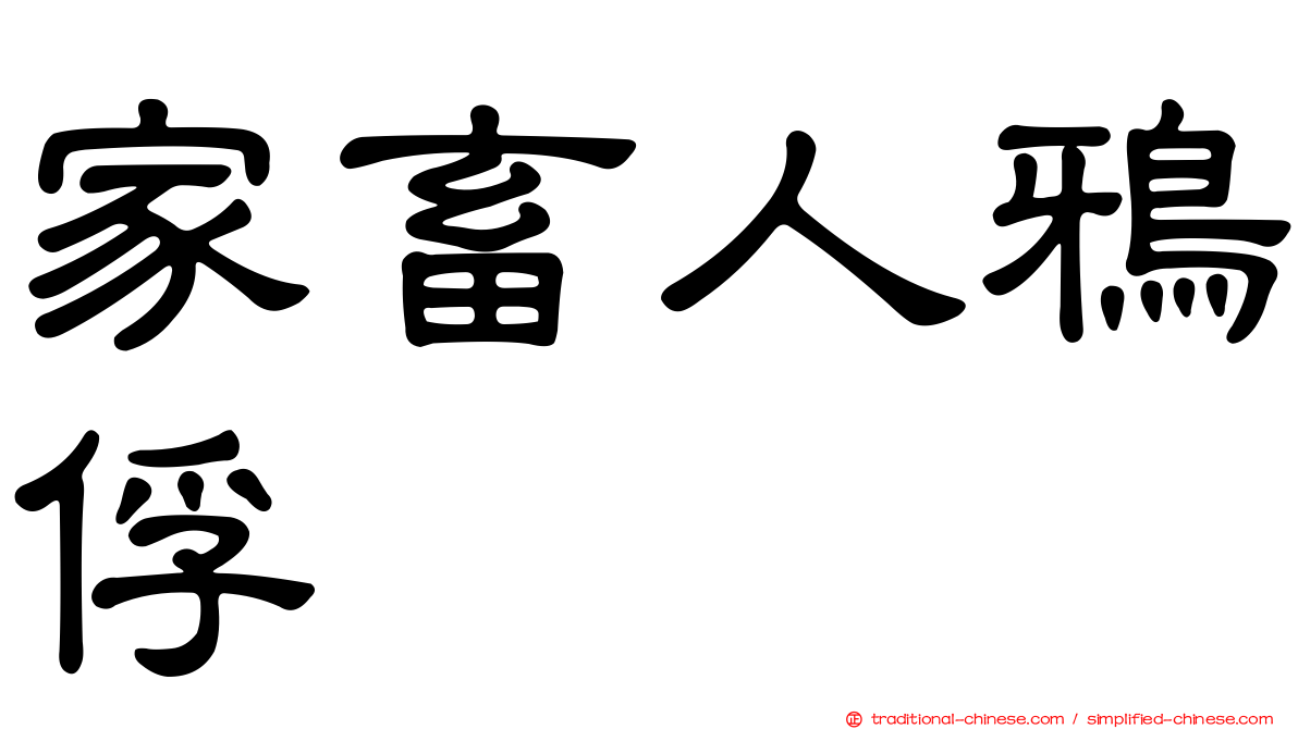 家畜人鴉俘