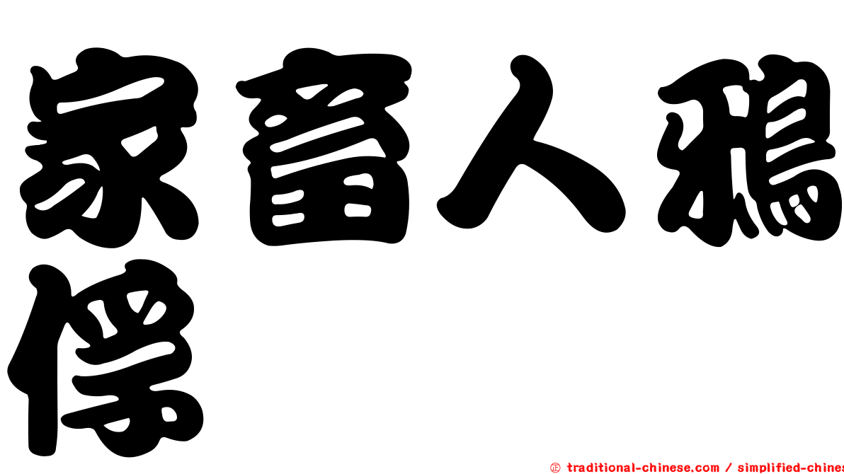 家畜人鴉俘