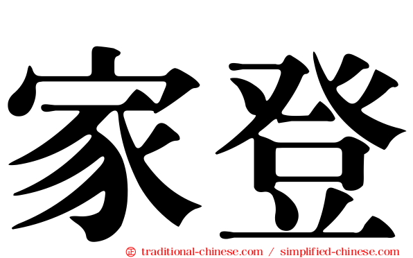 家登