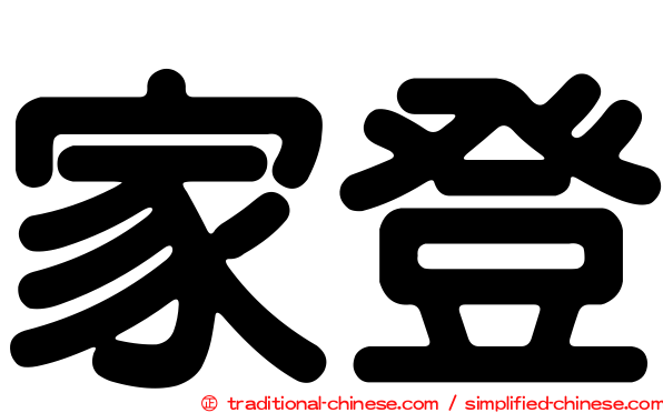 家登
