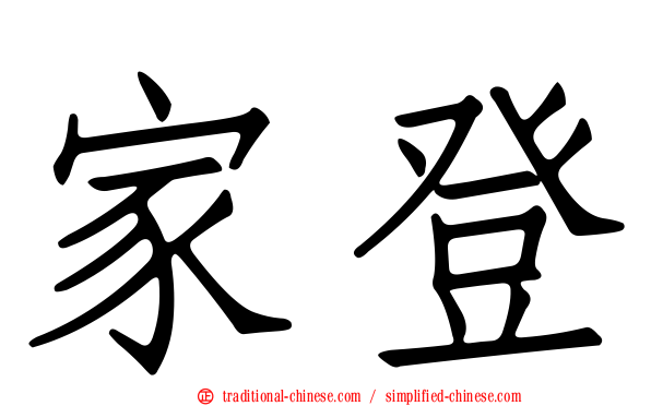 家登