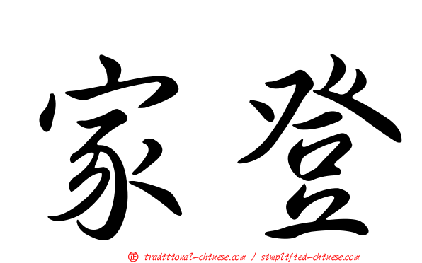 家登